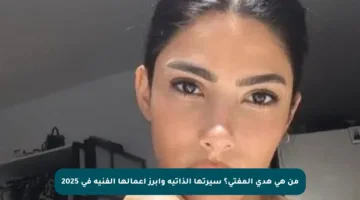 من هي هدى المفتي؟ سيرتها الذاتية وأبرز أعمالها الفنية في 2025